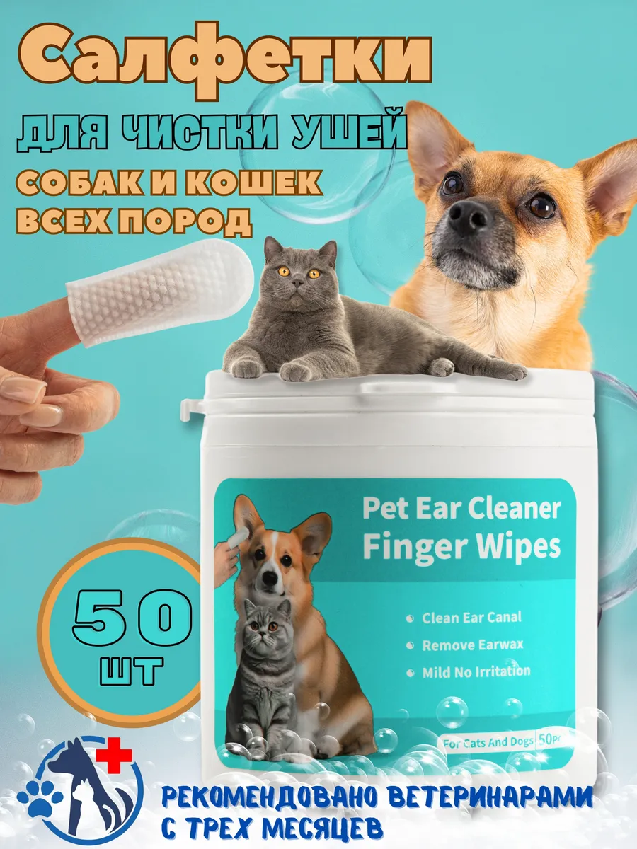 Влажные салфетки чистка ушей для кошек и собак