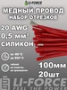 Набор силиконовых проводов для пайки 20AWG 0,5мм² 10см 20шт Li-Force 300231924 купить за 293 ₽ в интернет‑магазине Wildberries