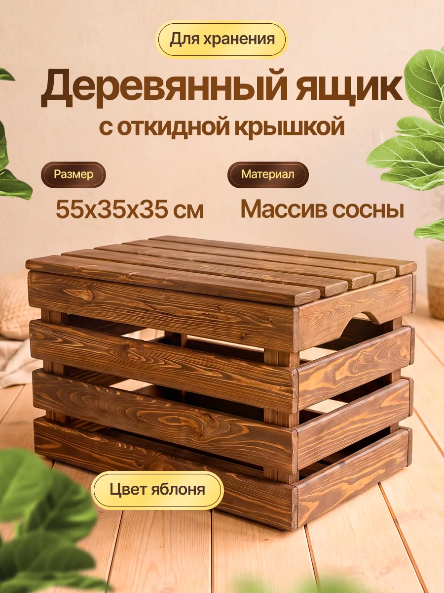Ящик деревянный с крышкой