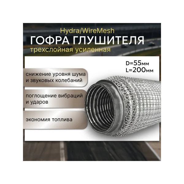 Гофра глушителя 55х200 - трехслойная усиленная