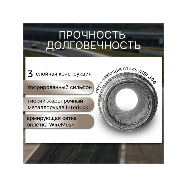 Гофра глушителя 55х200 - трехслойная усиленная