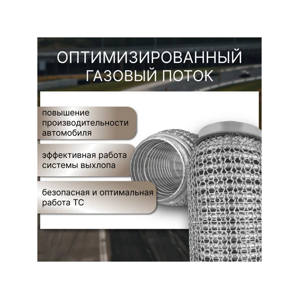 Гофра глушителя 55х200 - трехслойная усиленная