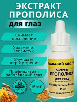 Капли для глаз прополис натуральный пчелиный Уральский Мед 300239256 купить за 291 ₽ в интернет-магазине Wildberries