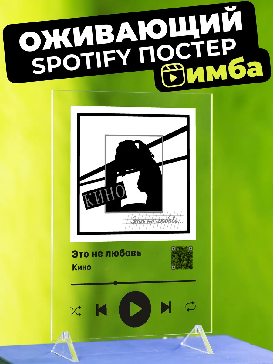 Оживающий Spotify постер на стекле Кино