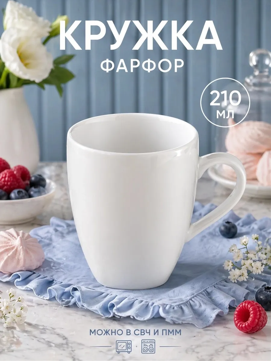 Кружка для чая и кофе 210 мл фарфор