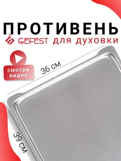 Противень для духовки Гефест 39*36см (6100.00.0.060) GEFEST 300246656 купить за 1 008 ₽ в интернет-магазине Wildberries