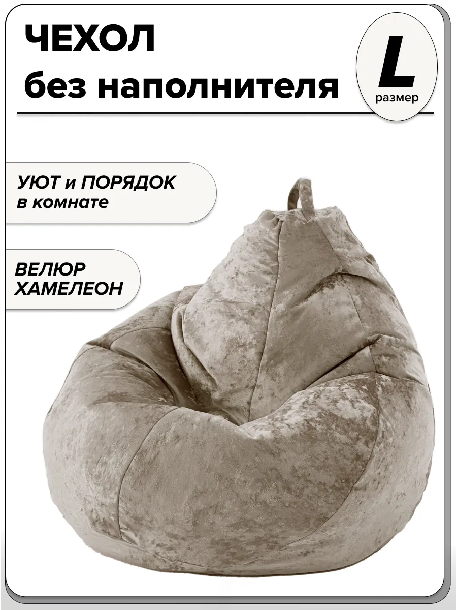 Чехол для детского кресла мешка размер L велюр NUVOLA