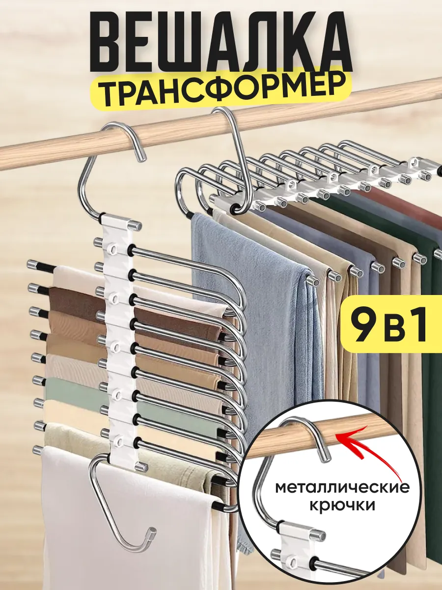 Вешалка для брюк многоуровневая трансформер