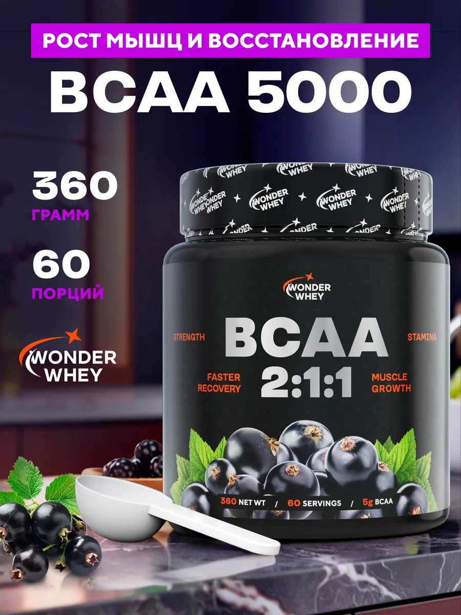 BCAA аминокислоты 2-1-1 порошок 360г Черная смородина