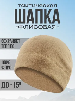 Шапка тактическая флисовая камуфляжная хаки MilitaryVL 300255727 купить за 222 ₽ в интернет-магазине Wildberries