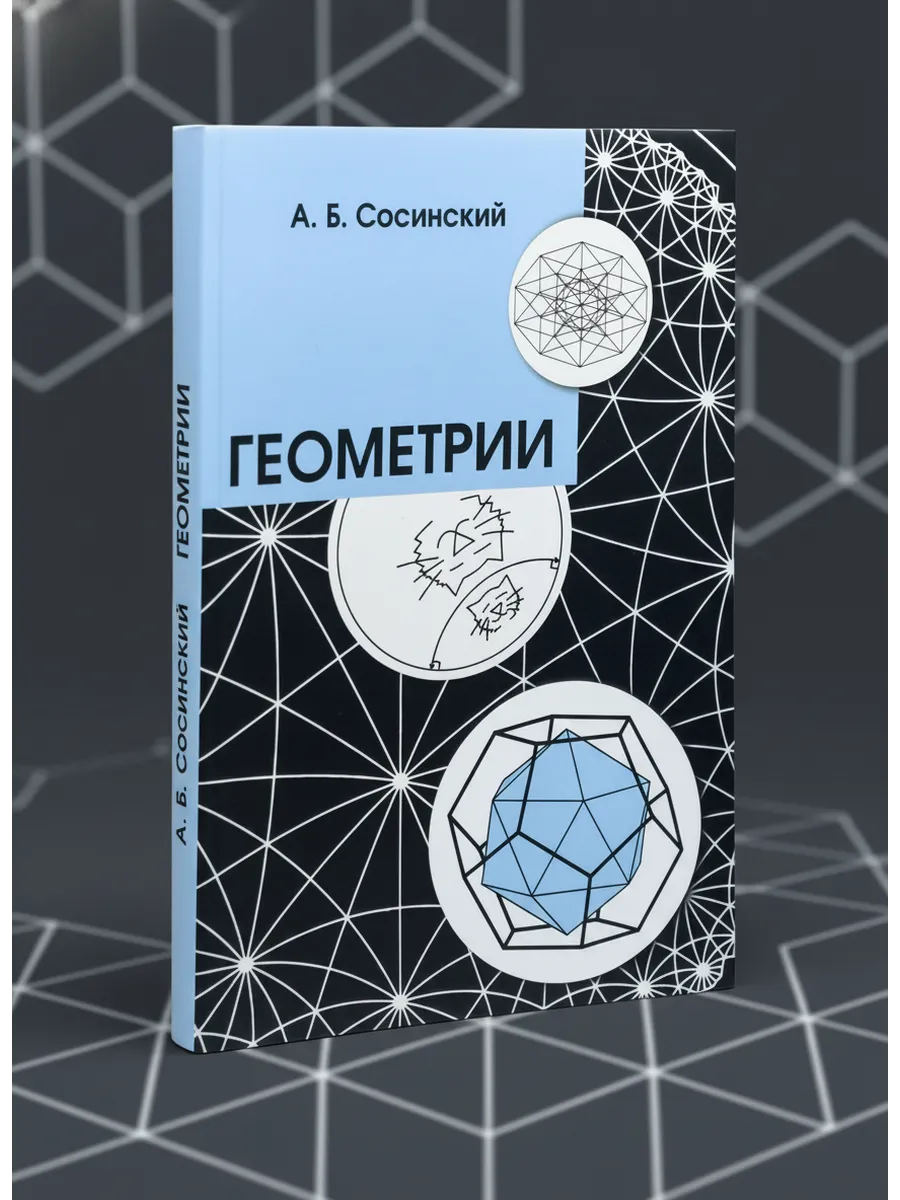 Геометрии. Сосинский А.Б