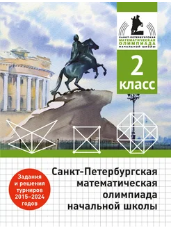 Санкт-Петербургская математическая олимпиада. 2 класс МЦНМО 300262793 купить за 421 ₽ в интернет-магазине Wildberries