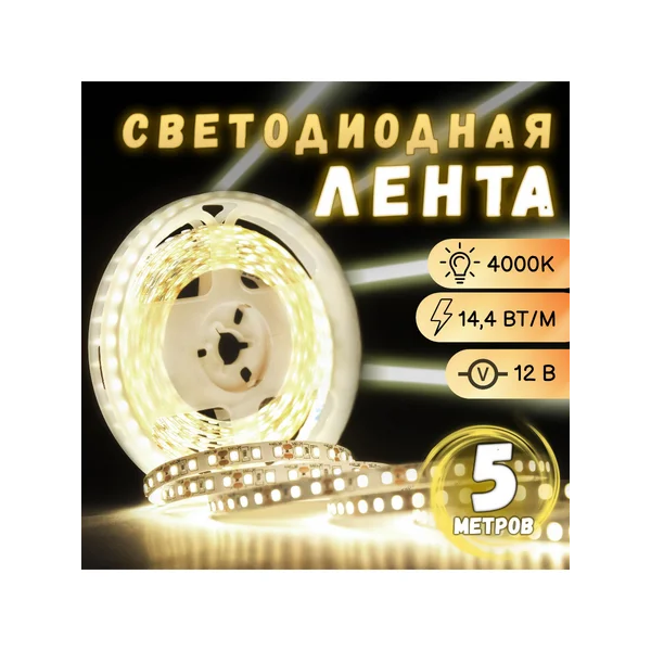 Лента светодиодная 5м белая 12В, 14,4Вт, 4000к