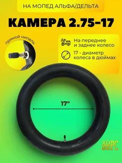 Камера 2.75-17 для мопеда,мотоцикла Альфа ХОРС-МОТОРС 300264065 купить за 411 ₽ в интернет-магазине Wildberries