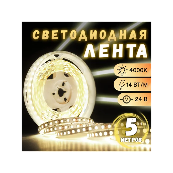 Лента светодиодная 5м белая 24В, 14Вт, 4000к