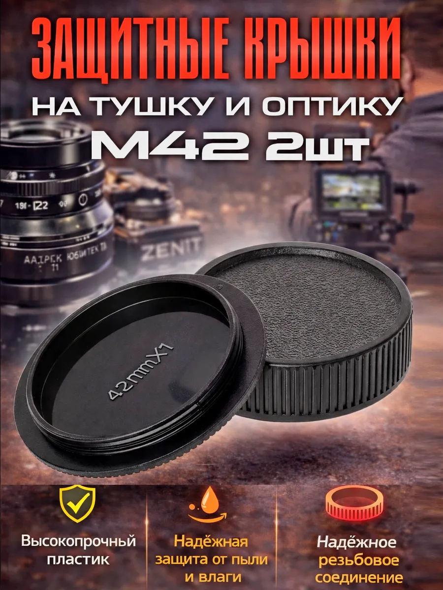 Защитные крышки на M42 2шт (на тушку и оптику)