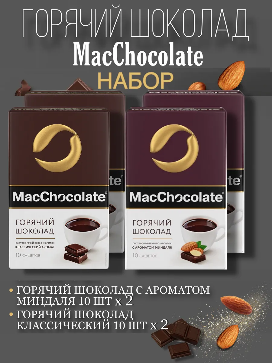 Какао-напиток MacChocolate набор 2 вида по 2 шт, 40 сашетов
