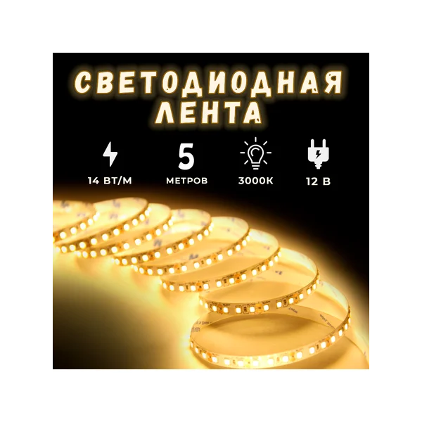 Лента светодиодная 5м белая 12В, 14Вт, 3000к