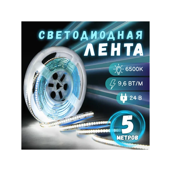Лента светодиодная 5м белая 24В, 9,6Вт, 6500к