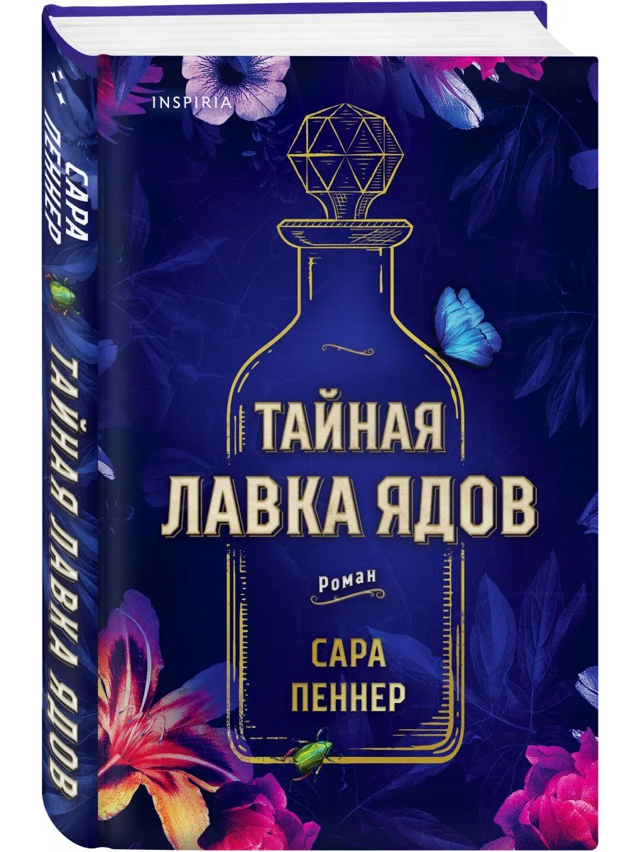Тайная лавка ядов. Пеннер тайная лавка ядов. Пеннер тайная лавка ядов. Пеннер тайная лавка ядов. Пеннер тайная лавка ядов.
