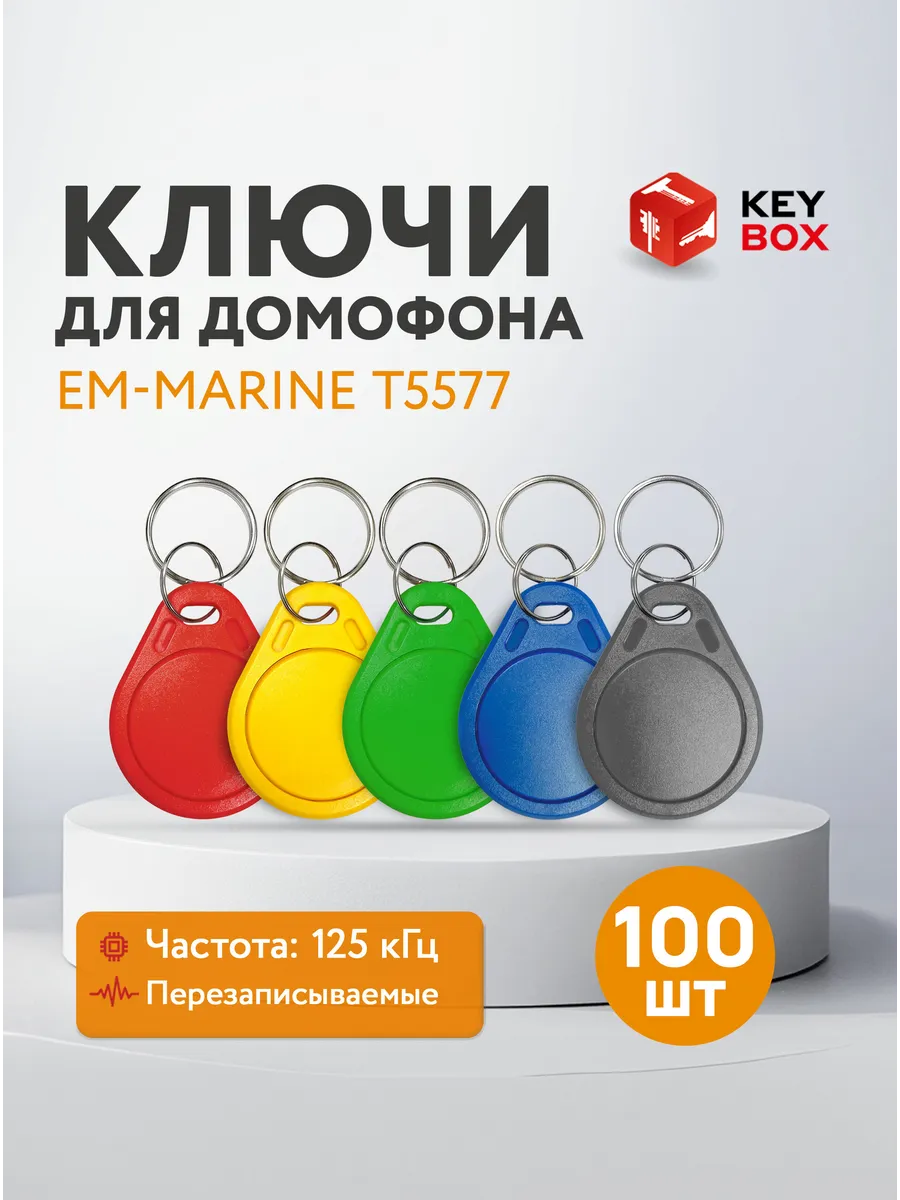 Ключ для домофона Em-Marine T5577, 100 шт