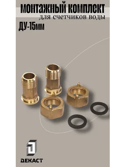 Комплект для монтажа счётчиков воды ДУ-15 мм ВСКМ декаст 300272447 купить за 825 ₽ в интернет-магазине Wildberries