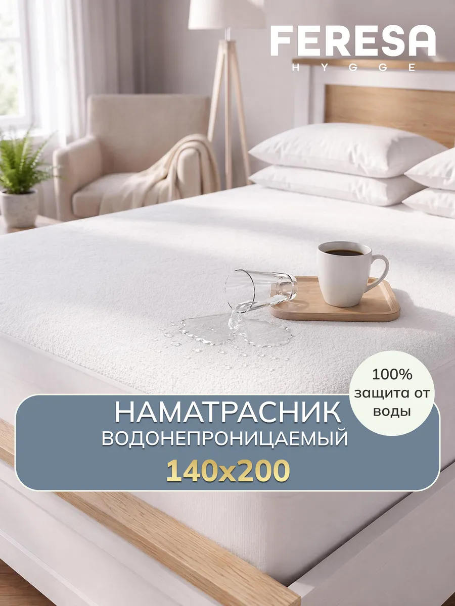 Наматрасник непромокаемый на резинке 140х200 см