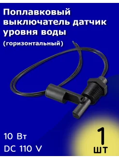 Поплавковый выключатель датчик уровня воды (горизонтальный) ТехЦентр Полюс 300291464 купить за 266 ₽ в интернет-магазине Wildberries