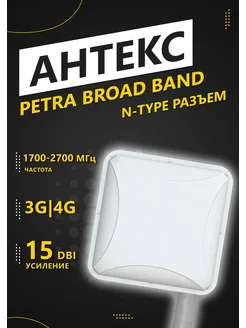 Антенна для модема PETRA Broad Band Антекс 300293092 купить за 1 844 ₽ в интернет‑магазине Wildberries