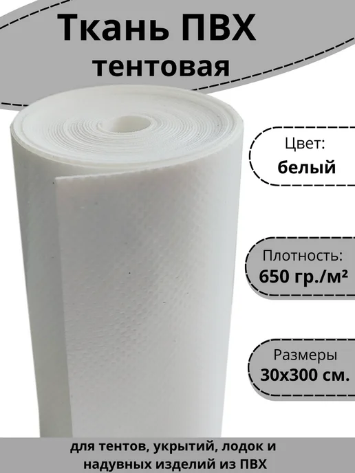 atm-sfera Ткань ПВХ белая 30х300 см. Ремкомплект для тента и лодки, 30x300 см