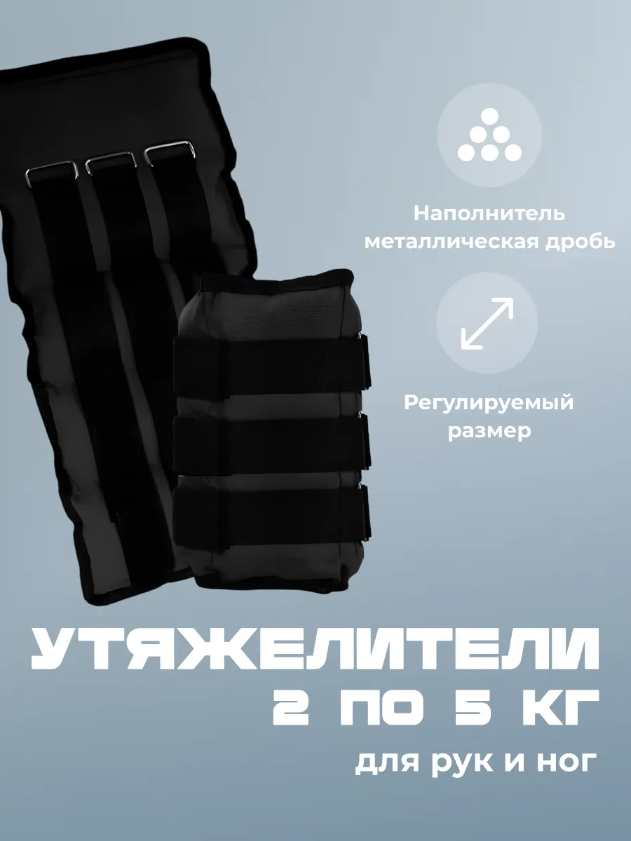 Утяжелители для рук и ног по 5 кг, 2 штуки