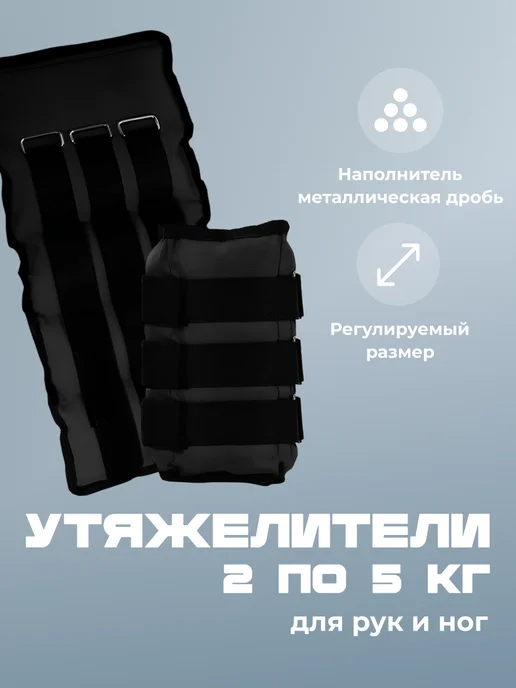 Shark Fit Утяжелители для рук и ног по 5 кг, 2 штуки, 5 кг