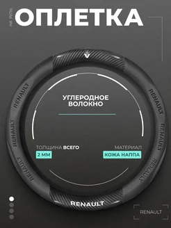 Оплетка на руль Рено Renault 37-39 см нет 300299074 купить за 1 659 ₽ в интернет-магазине Wildberries