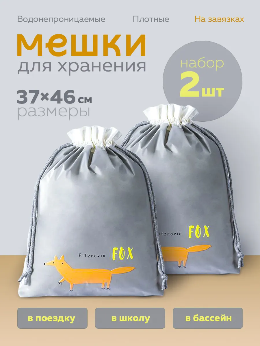 Мешки для хранения универсальные - 2 шт