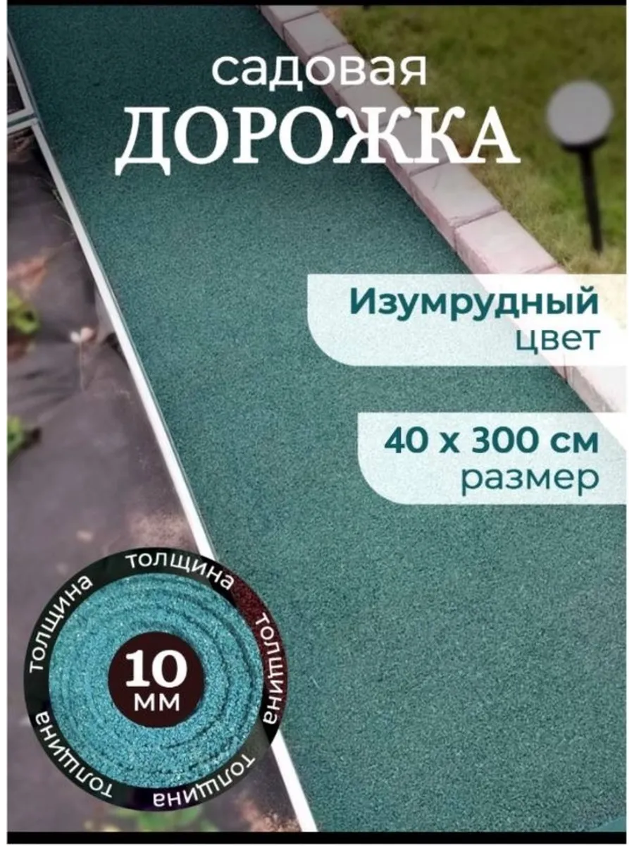 Дорожка садовая резиновая между грядок 3 м