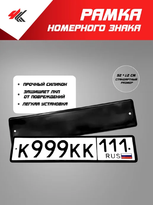 МАВИКО Рамка номерного знака силиконовая (черная), черный