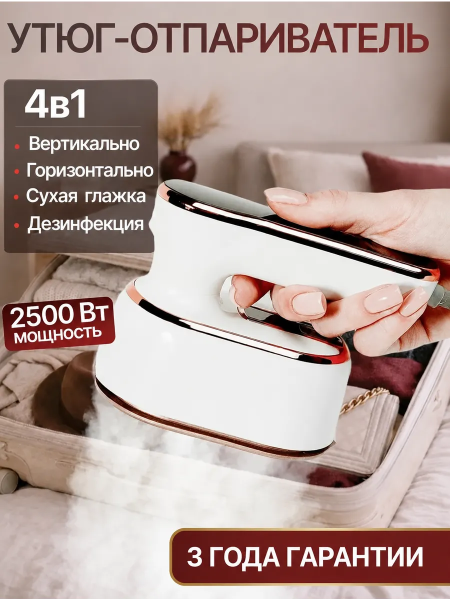 Утюг-отпариватель ручной для одежды