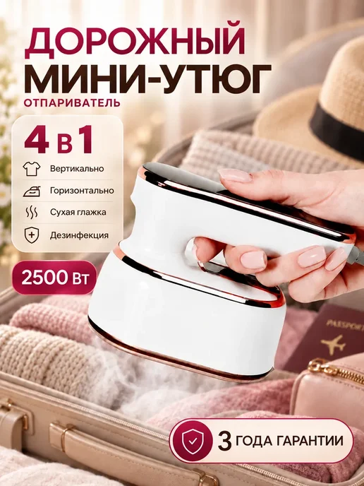 Queen Steamer Утюг-отпариватель ручной для одежды, белый