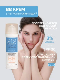 818 Бьюти Формула estiqe ВВ-крем ультраувлажняющий 50мл 8.1.