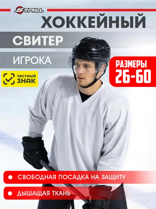 Staill Хоккейный свитер (джерси) тренировочный, чёрный, белый