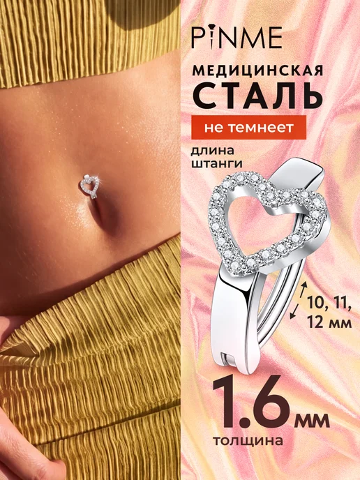 PINME Пирсинг в пупок с сердцем, серый