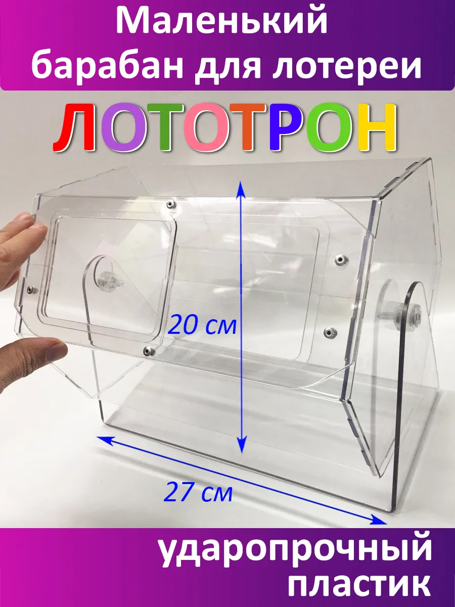 Лототрон барабан для лотереи и розыгрыша