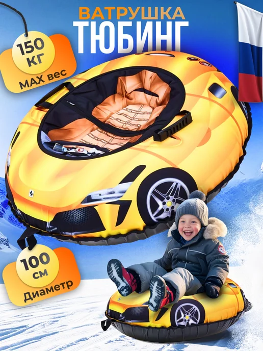 Ватрушка тюбинг зимняя для катания 100 см, желтый