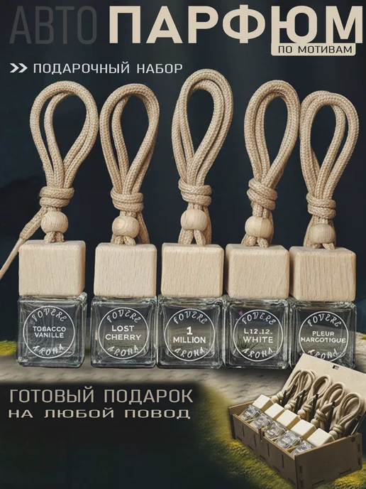 Fovere Aroma Подарочный набор ароматизатор в машину, вариант