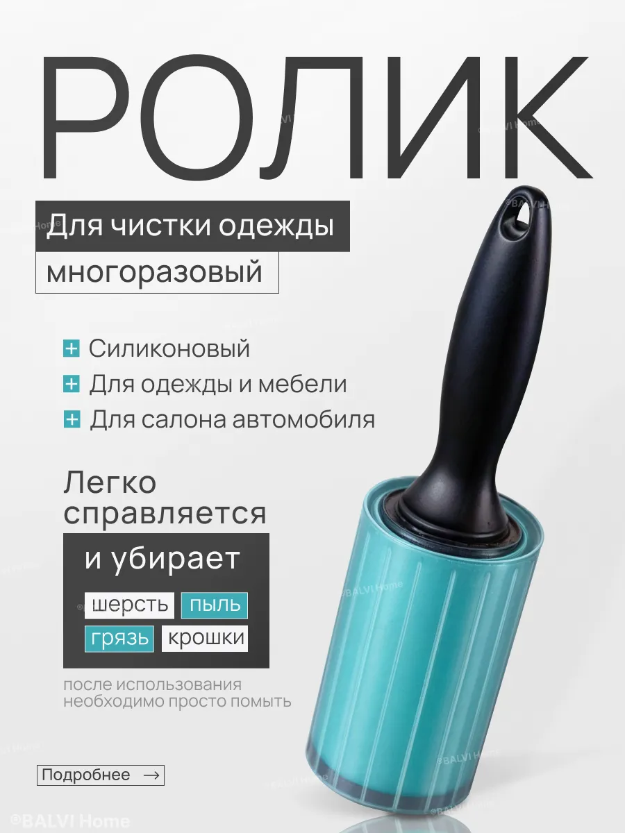 Многоразовый ролик для чистки одежды