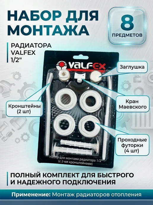 VALFEX Комплект для подкл. радиатора 1 2" (с 2-мя кронштейнами), вариант