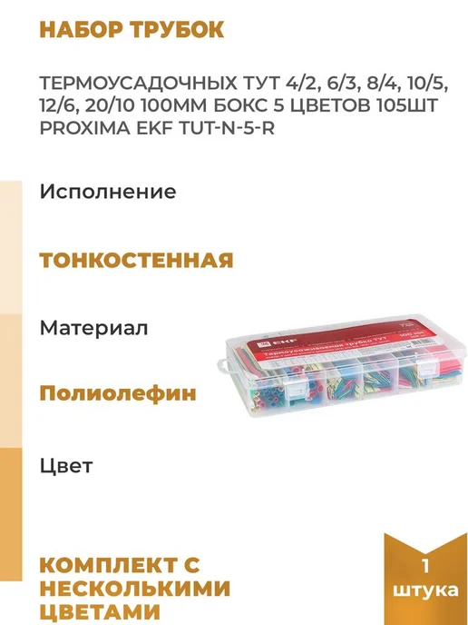 EKF Набор трубок термоусадочных ТУТ 4 2 6 3 8 4 10 5 12 6, вариант