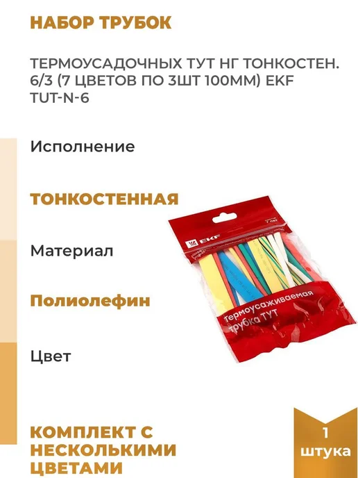 EKF Набор трубок термоусадочных ТУТ нг тонкостен. 6 3 7 цветов, 7 цв.
