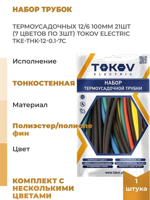 TOKOV ELECTRIC Набор трубок термоусадочных 12 6 100мм 21шт 7 цветов по, 21 шт, 7 цв.