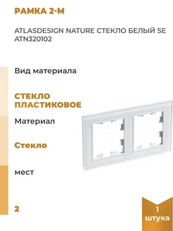 Рамка 2-м AtlasDesign Nature стекло бел. SE Systeme Electric 300311361 купить за 2 070 ₽ в интернет-магазине Wildberries